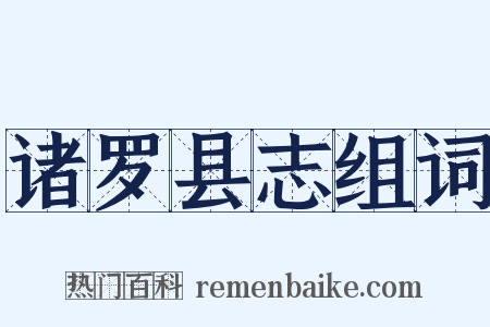 诸罗县志组词是什么意思的图片